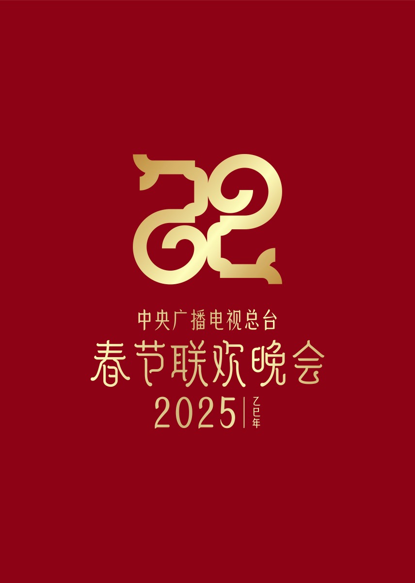 2025年央視春節(jié)聯(lián)歡晚會